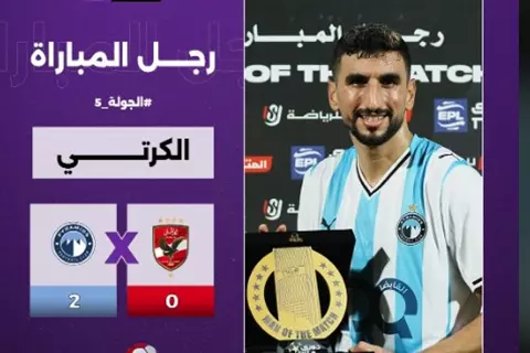 حصد جائزة "الأفضل".. ماذا قدم وليد الكرتي في مباراة الأهلي وبيراميدز؟